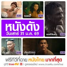ดูหนังไทย ออนไลน์ฟรี หนังไทยเต็มเรื่อง HD