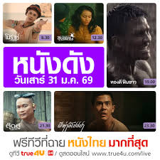 ดูหนังไทย ออนไลน์ฟรี หนังไทยเต็มเรื่อง HD